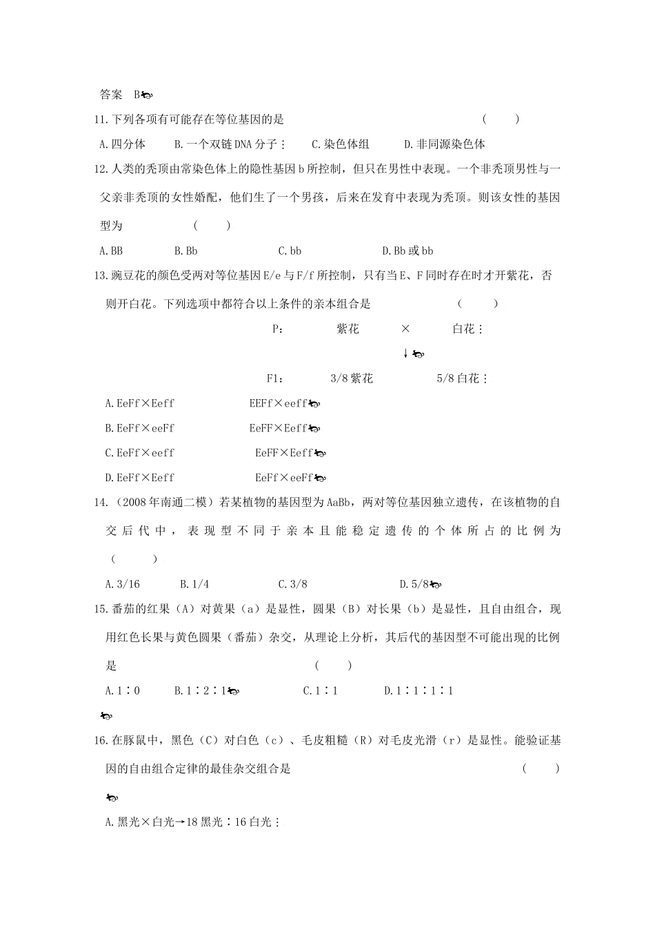 2010高中生物高考二轮复习考案（5）遗传的基本规律全国通用_第3页