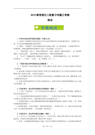 2010高考语文二轮复习专题三考案：标点