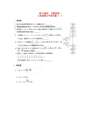 2011届高三数学二轮复习 35.三角函数与平面向量（一）（无答案）教学案 旧人教版