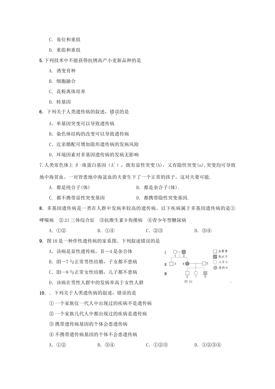 2010高中生物高考二轮复习考案（6）变异、育种、优生和进化全国通用_第2页