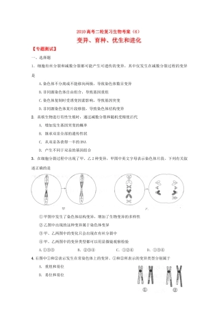 2010高中生物高考二轮复习考案（6）变异、育种、优生和进化全国通用