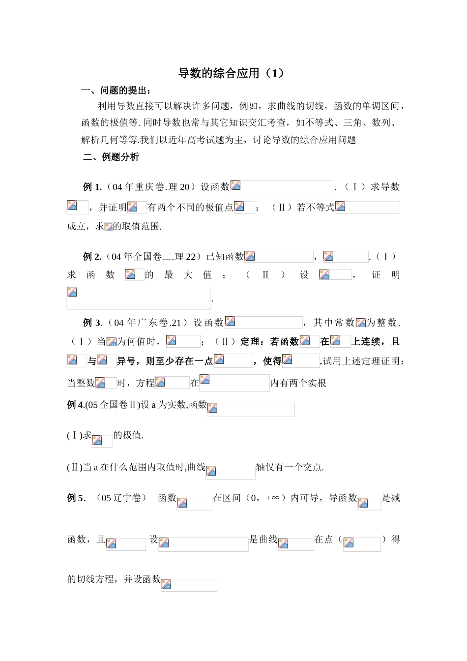 2010年高考数学一轮复习学案：导数的综合应用（1）_第1页