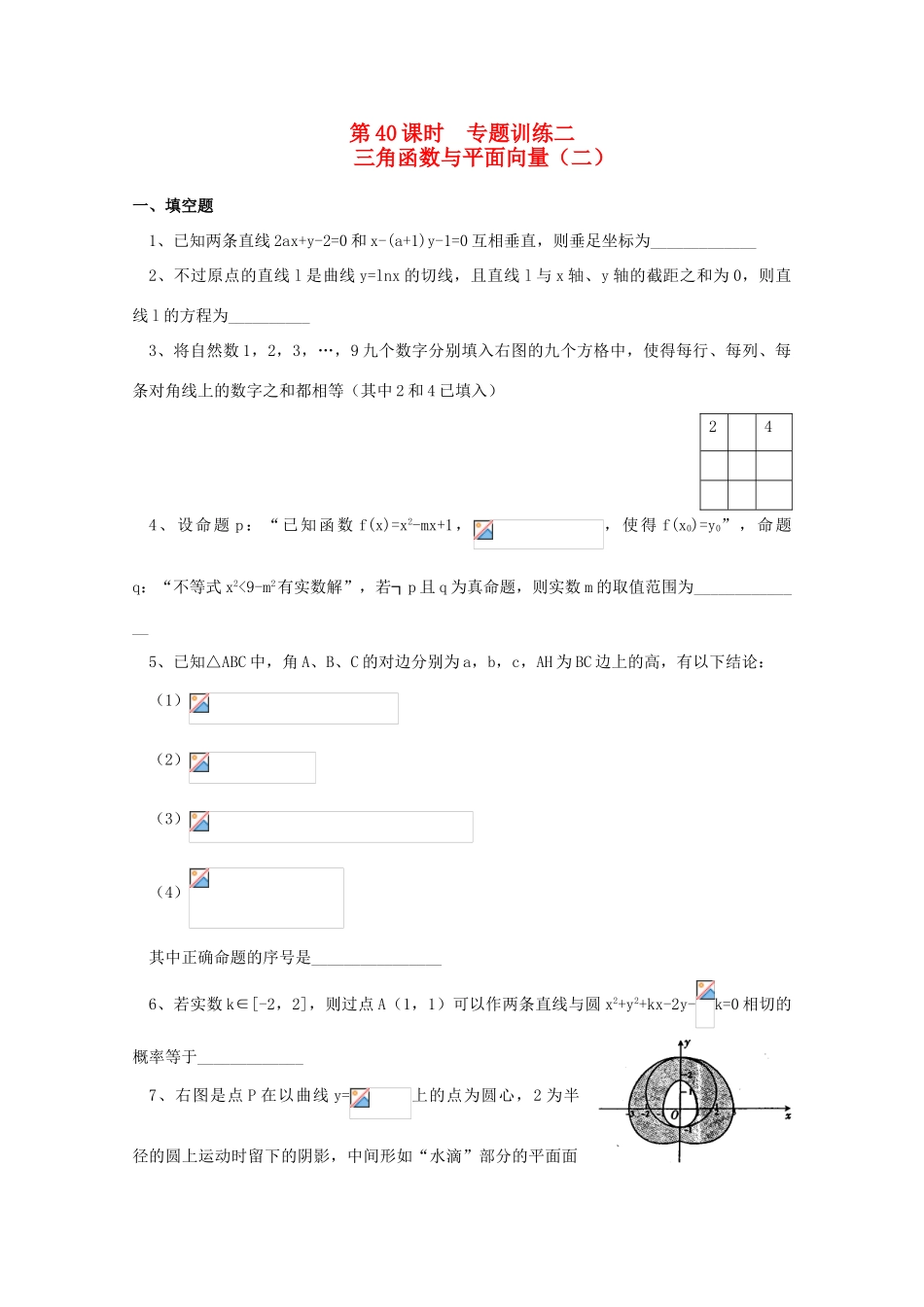 2011届高三数学二轮复习 36.三角函数与平面向量（二）（无答案）教学案 旧人教版_第1页