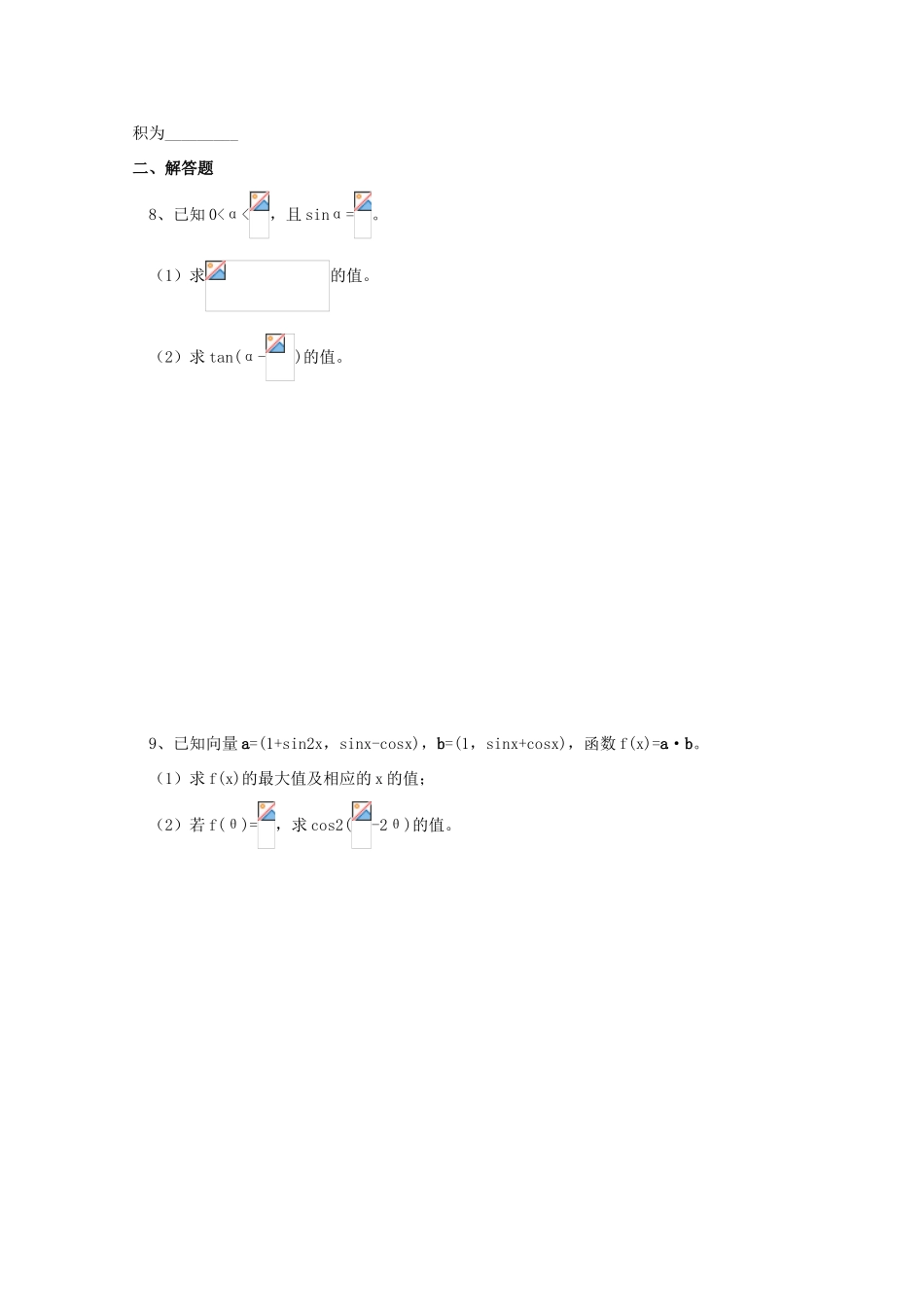 2011届高三数学二轮复习 36.三角函数与平面向量（二）（无答案）教学案 旧人教版_第2页