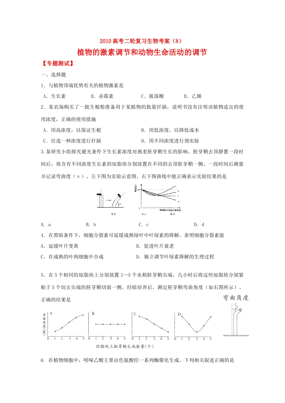 2010高中生物高考二轮复习考案（8）植物的激素调节和动物生命活动的调节全国通用_第1页
