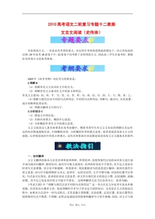 2010高考语文二轮复习专题十二教案：文言文阅读（史传体）