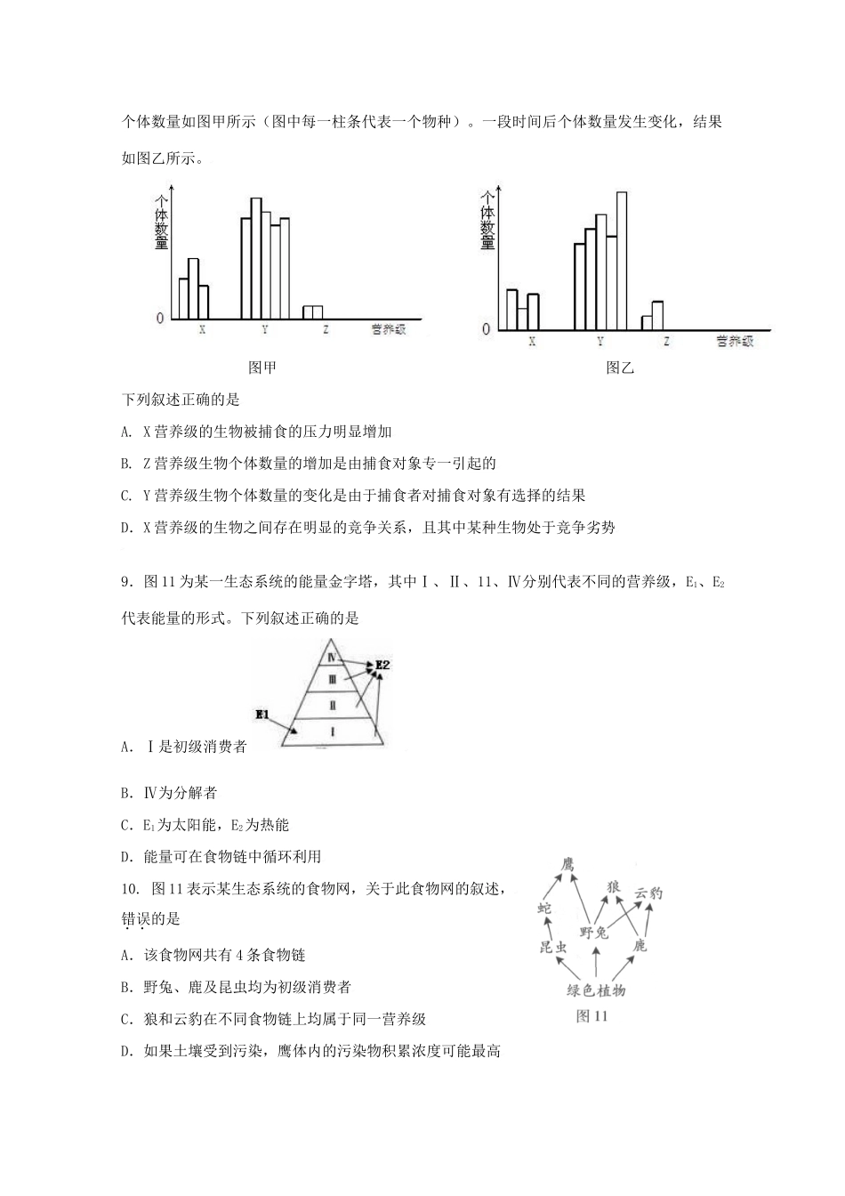 2010高中生物高考二轮复习考案（9）与环境全国通用_第3页