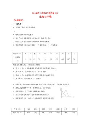 2010高中生物高考二轮复习考案（9）与环境全国通用