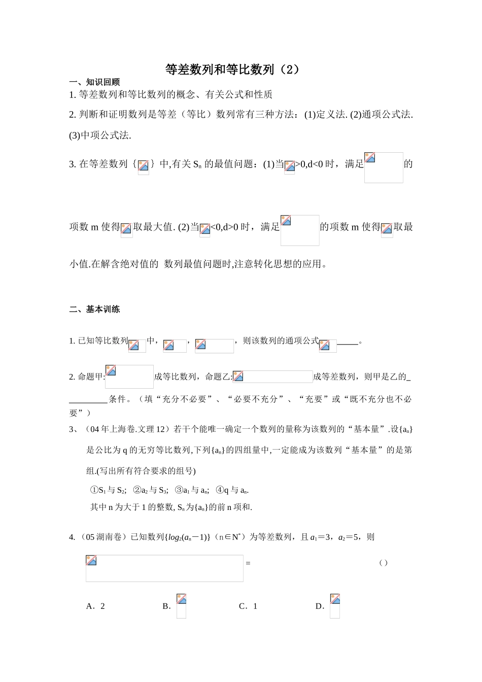 2010年高考数学一轮复习学案：等差数列和等比数列（2）_第1页