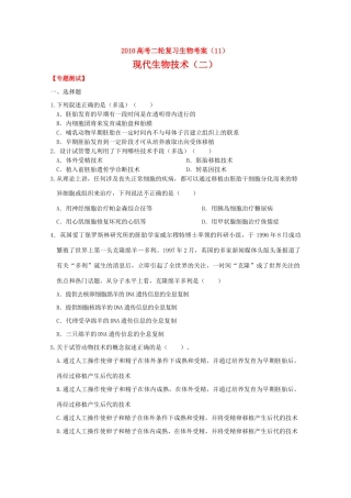 2010高中生物高考二轮复习考案（11）现代技术（二）全国通用