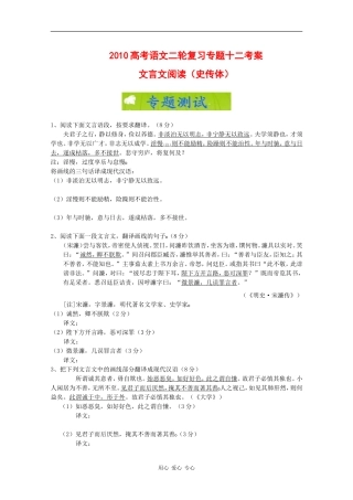 2010高考语文二轮复习专题十二考案：文言文阅读（史传体） 