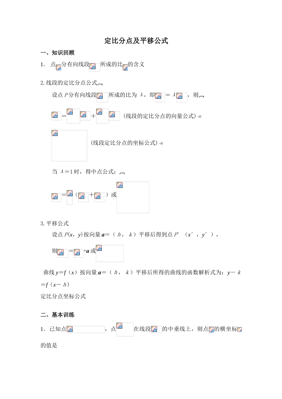 2010年高考数学一轮复习学案：定比分点及平移公式_第1页