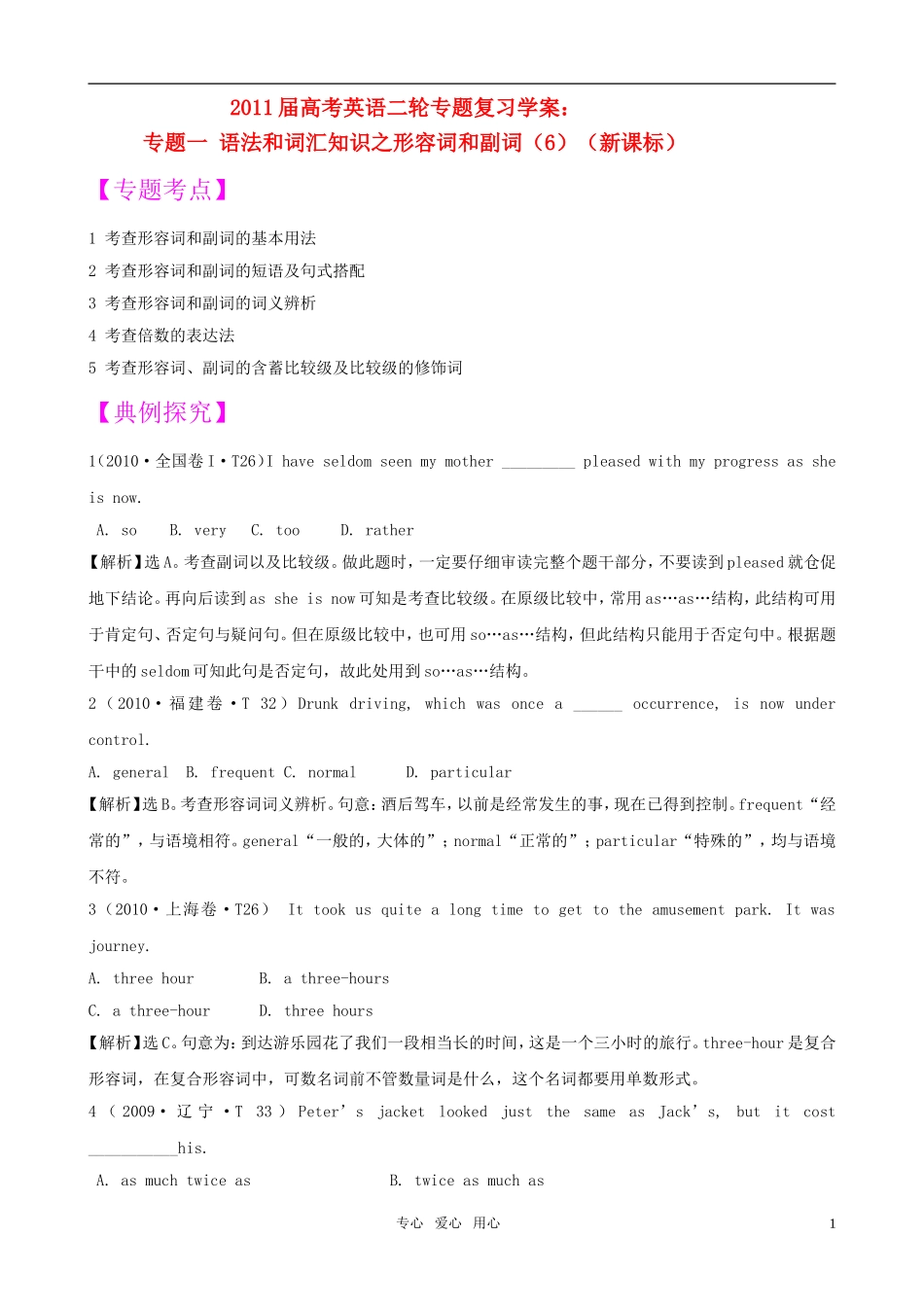 2011届高考英语二轮专题复习 专题1 语法和词汇知识之形容词和副词（6）学案 新人教版_第1页