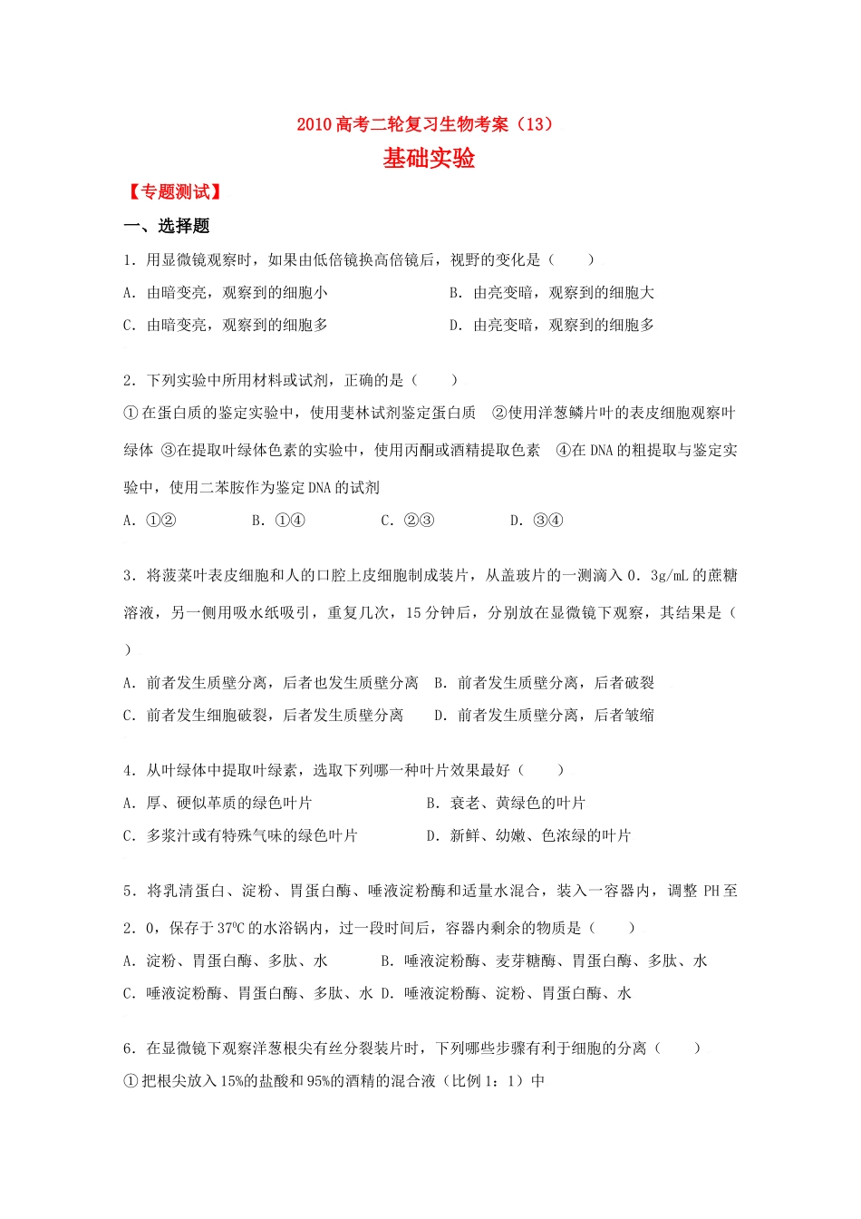 2010高中生物高考二轮复习考案（13）基础实验全国通用_第1页