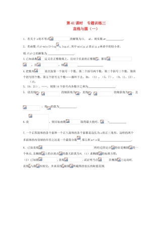 2011届高三数学二轮复习 40.直线与圆（无答案）教学案 旧人教版