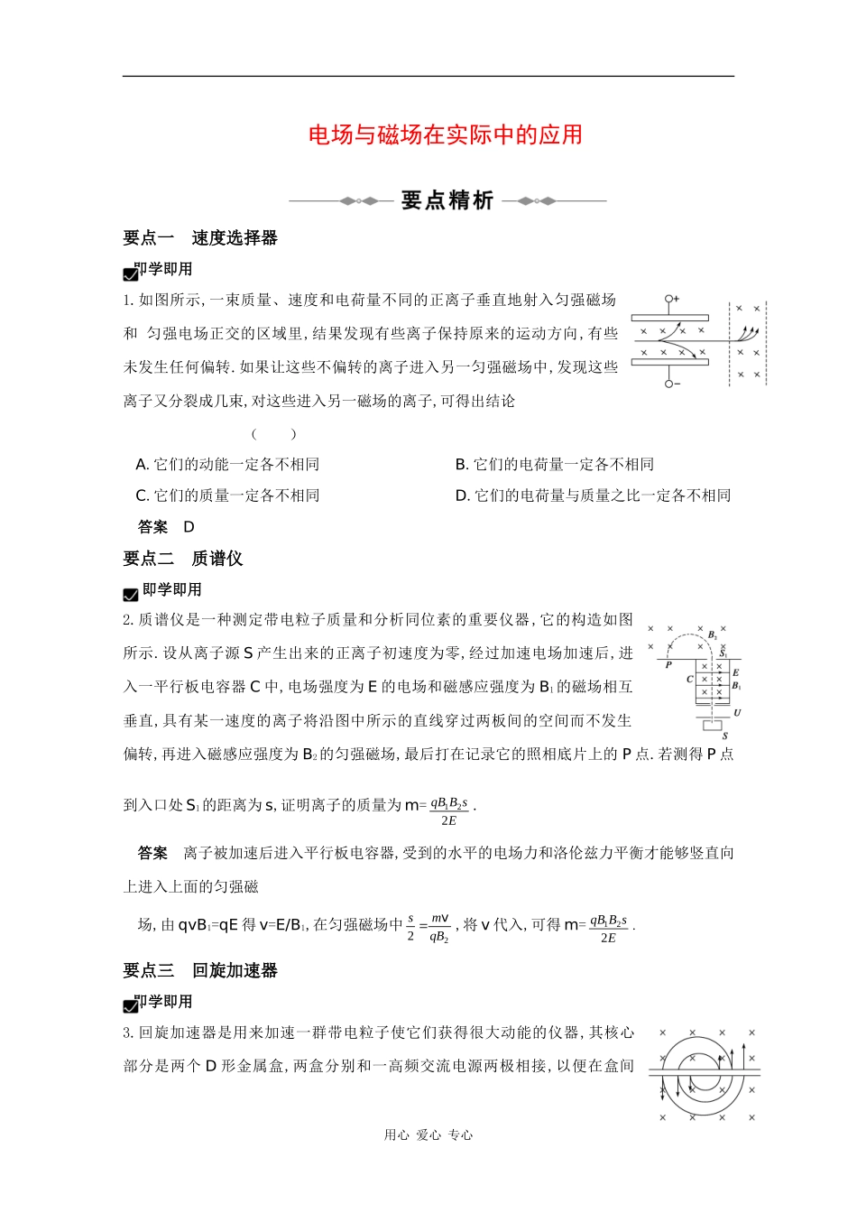 2010高三物理高考精品讲练系列学案：电场与磁场在实际中的应用_第1页