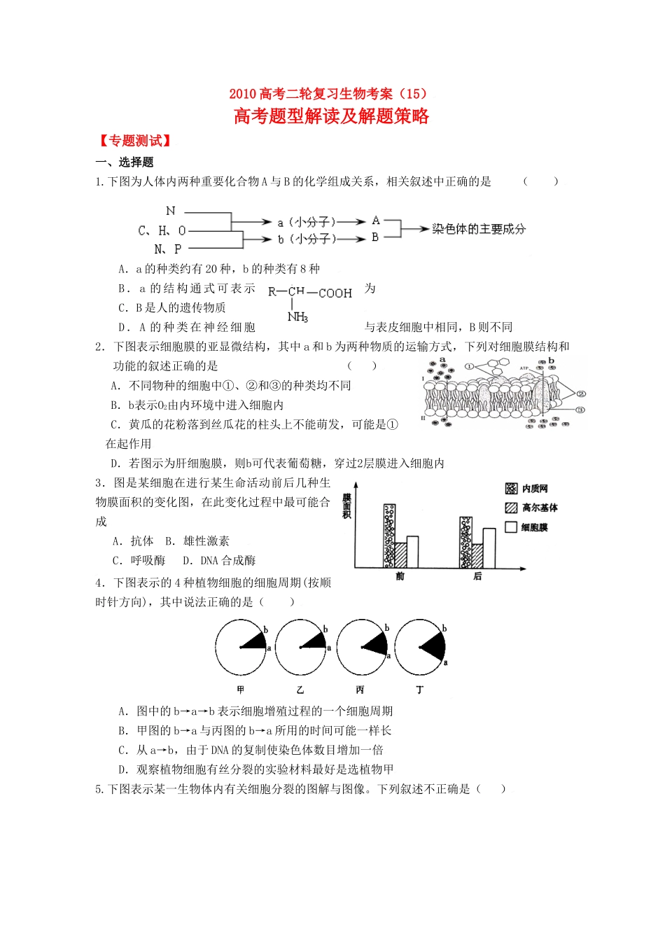 2010高中生物高考二轮复习考案（15）高考题型解读及解题策略全国通用_第1页