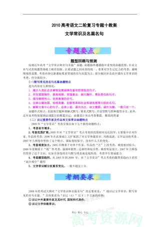 2010高考语文二轮复习专题十教案：文学常识及名句名篇