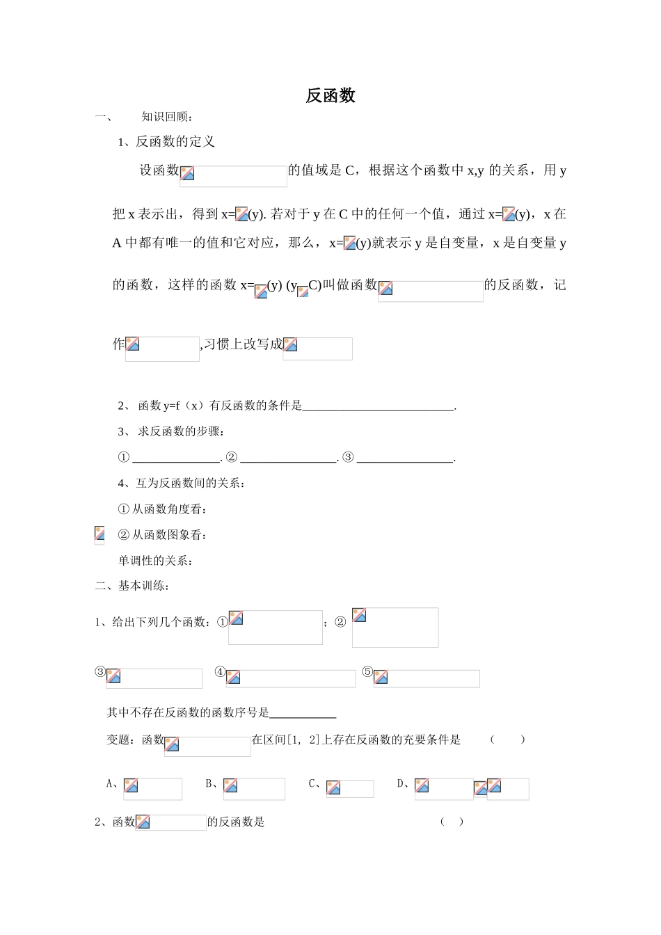 2010年高考数学一轮复习学案：反函数_第1页