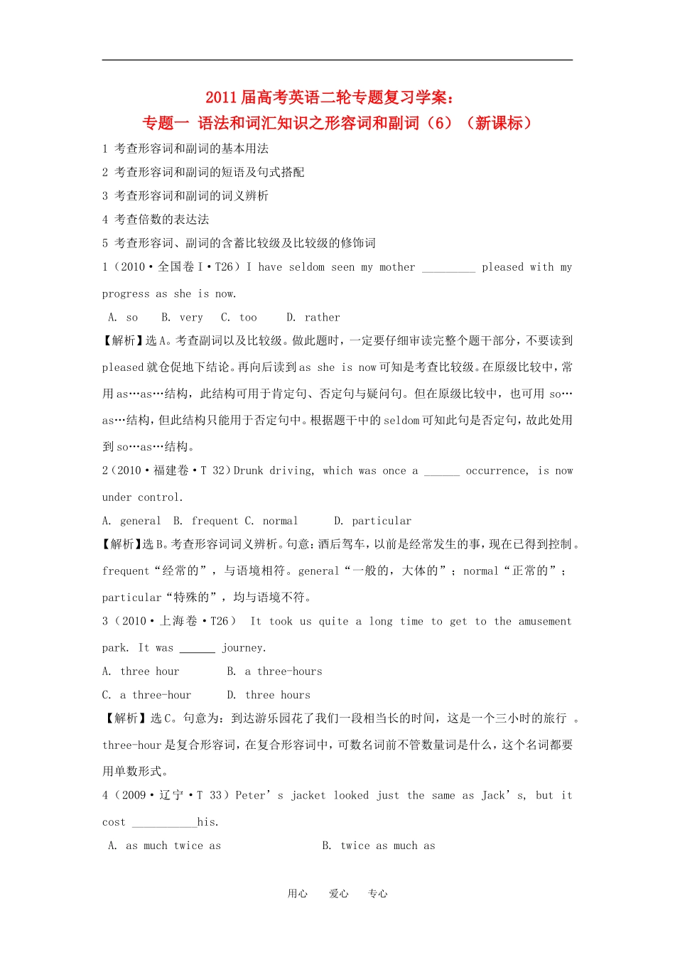 2011届高考英语二轮专题复习：语法和词汇知识之形容词和副词（6）学案_第1页