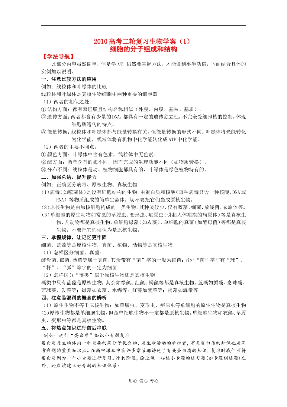 2010高中生物高考二轮复习学案（1）细胞的分子组成和结构_第1页