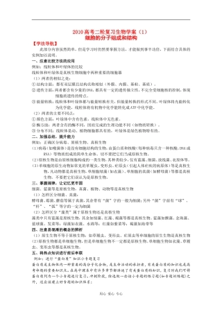 2010高中生物高考二轮复习学案（1）细胞的分子组成和结构