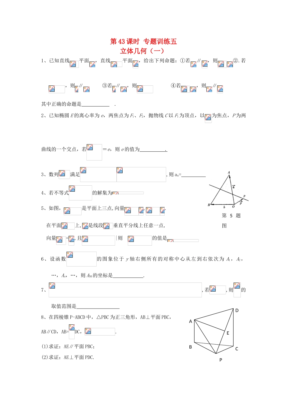 2011届高三数学二轮复习 42.立体几何（一）（无答案）教学案 旧人教版_第1页