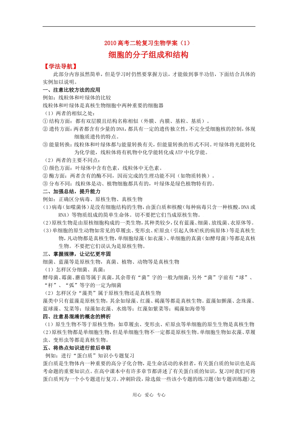 2010高中生物高考二轮复习学案（1）细胞的分子组成和结构全国通用_第1页