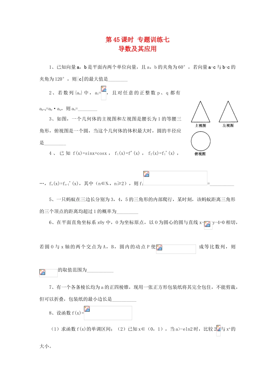2011届高三数学二轮复习 43.导数及其应用（无答案）教学案 旧人教版_第1页