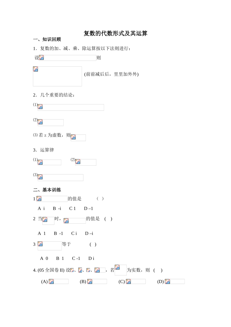 2010年高考数学一轮复习学案：复数的代数形式及其运算_第1页