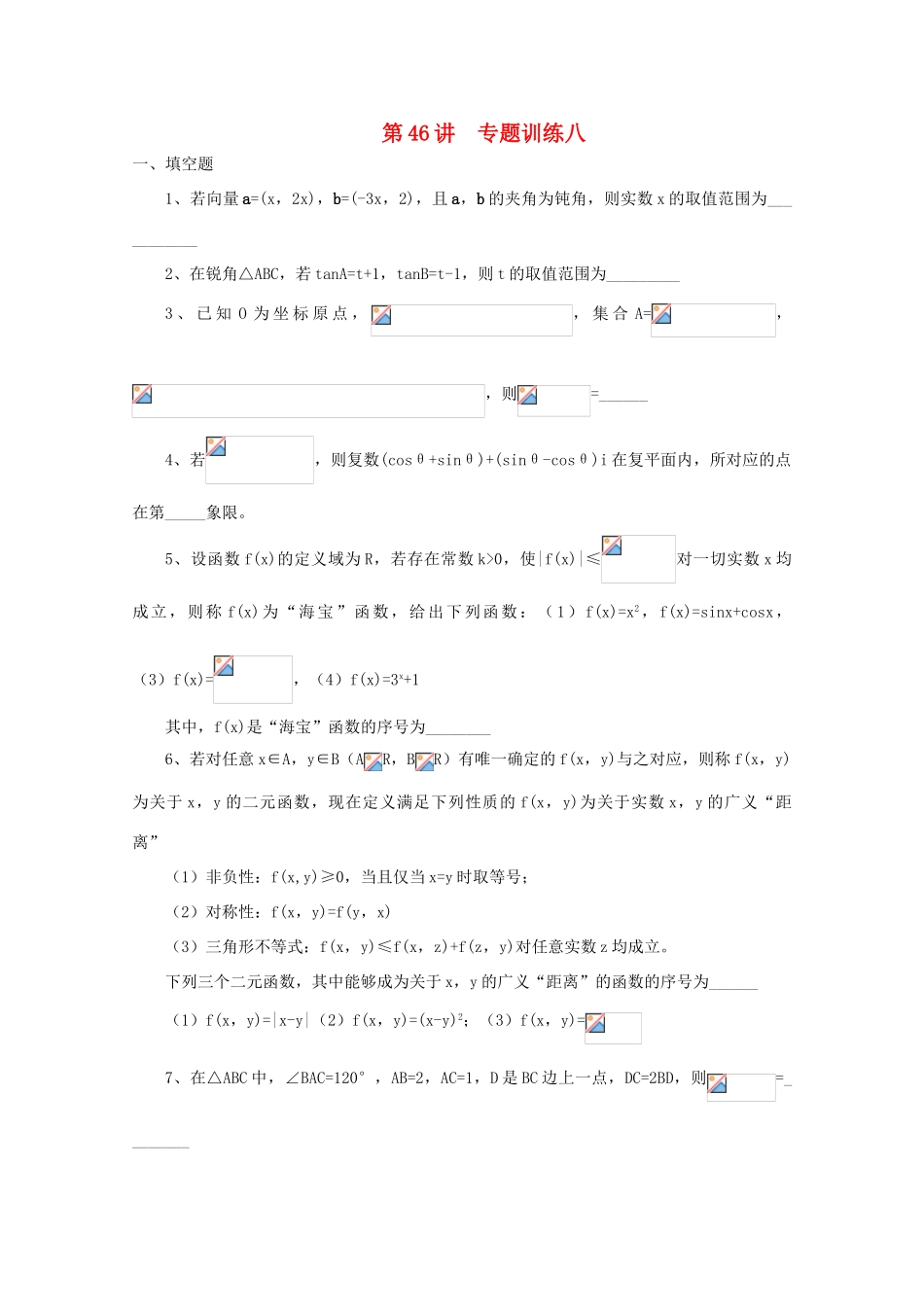 2011届高三数学二轮复习 44.专题训练八（无答案）教学案 旧人教版_第1页