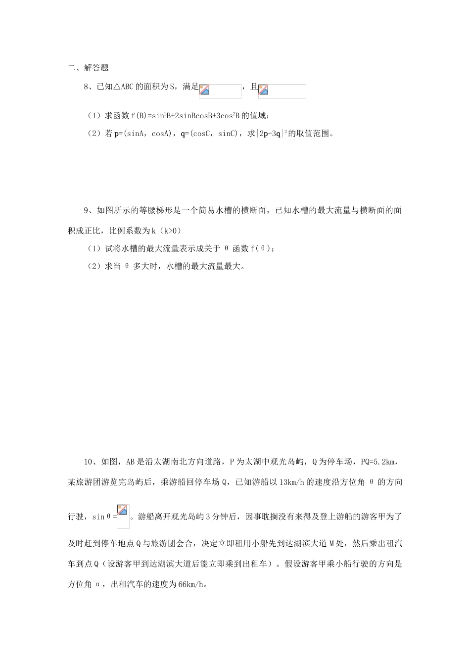 2011届高三数学二轮复习 44.专题训练八（无答案）教学案 旧人教版_第2页