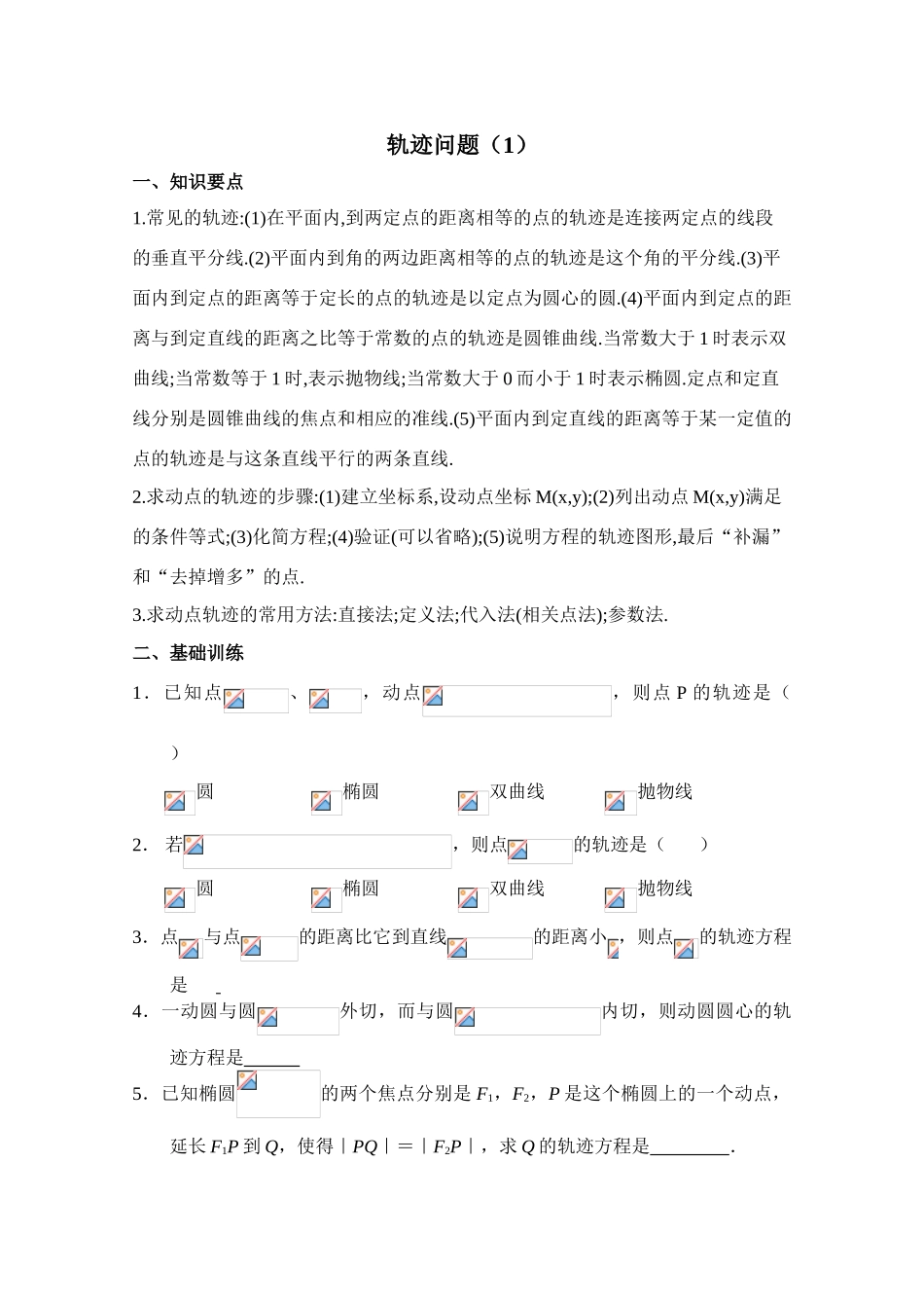 2010年高考数学一轮复习学案：轨迹问题（1）_第1页