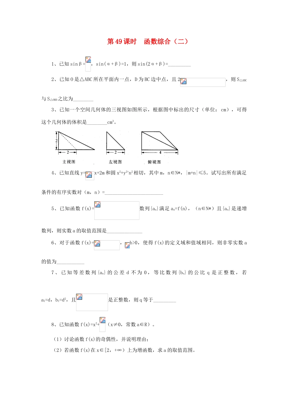 2011届高三数学二轮复习 45.函数综合（二）（无答案）教学案 旧人教版_第1页