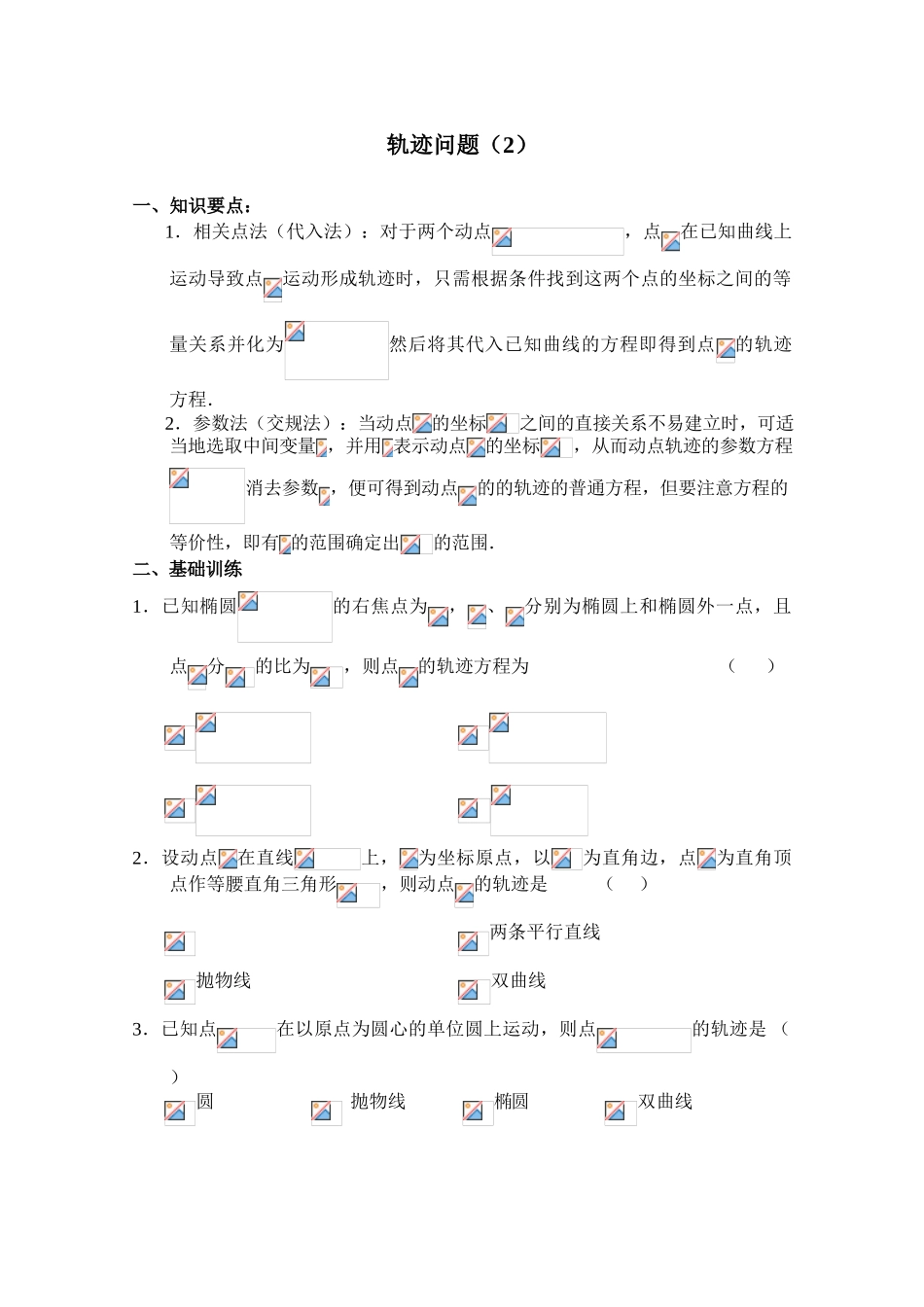 2010年高考数学一轮复习学案：轨迹问题（2）_第1页