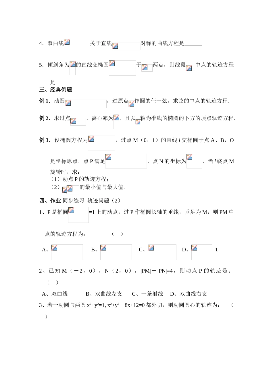 2010年高考数学一轮复习学案：轨迹问题（2）_第2页