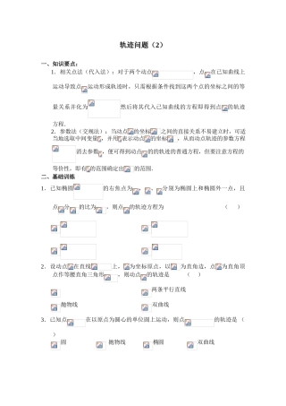 2010年高考数学一轮复习学案：轨迹问题（2）