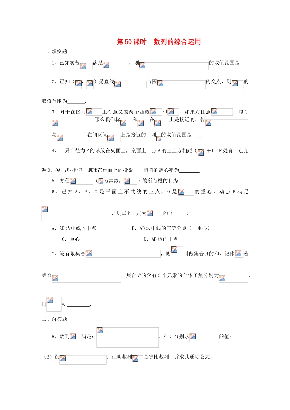 2011届高三数学二轮复习 46.数列的综合（无答案）教学案 旧人教版_第1页