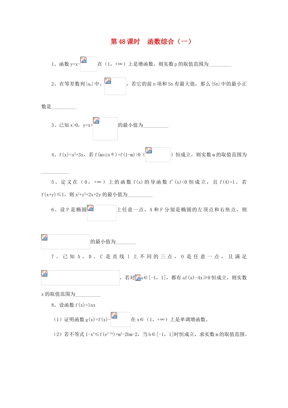 2011届高三数学二轮复习 47.函数综合（一）（无答案）教学案 旧人教版_第1页