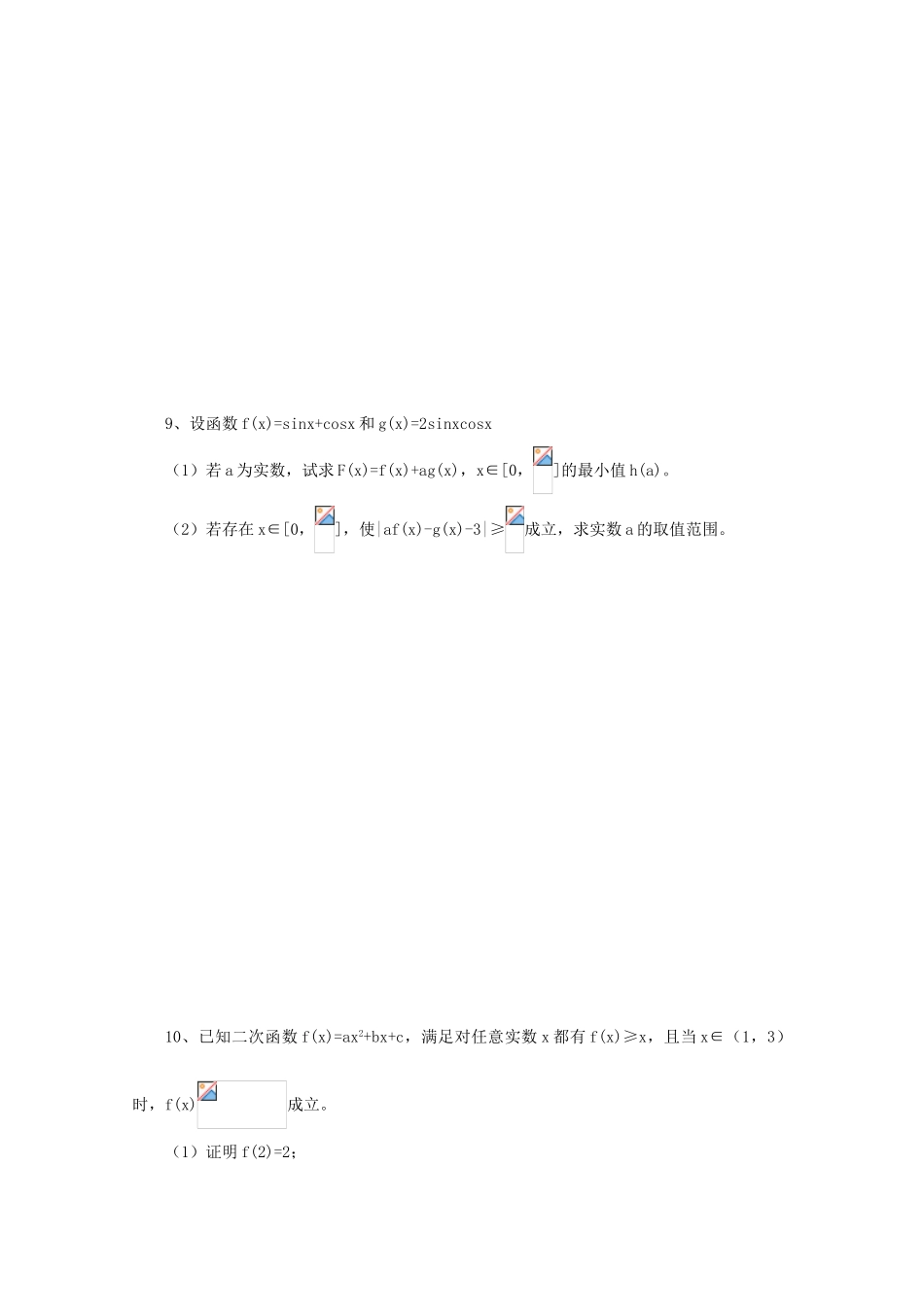 2011届高三数学二轮复习 47.函数综合（一）（无答案）教学案 旧人教版_第2页