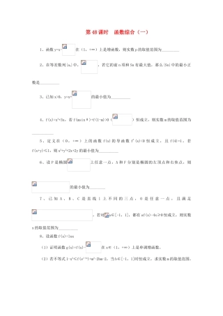 2011届高三数学二轮复习 47.函数综合（一）（无答案）教学案 旧人教版