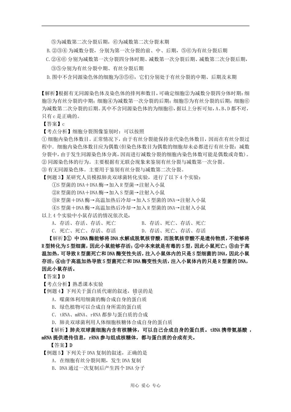 2010高中生物高考二轮复习学案（4）遗传的细胞基础和分子基础_第3页