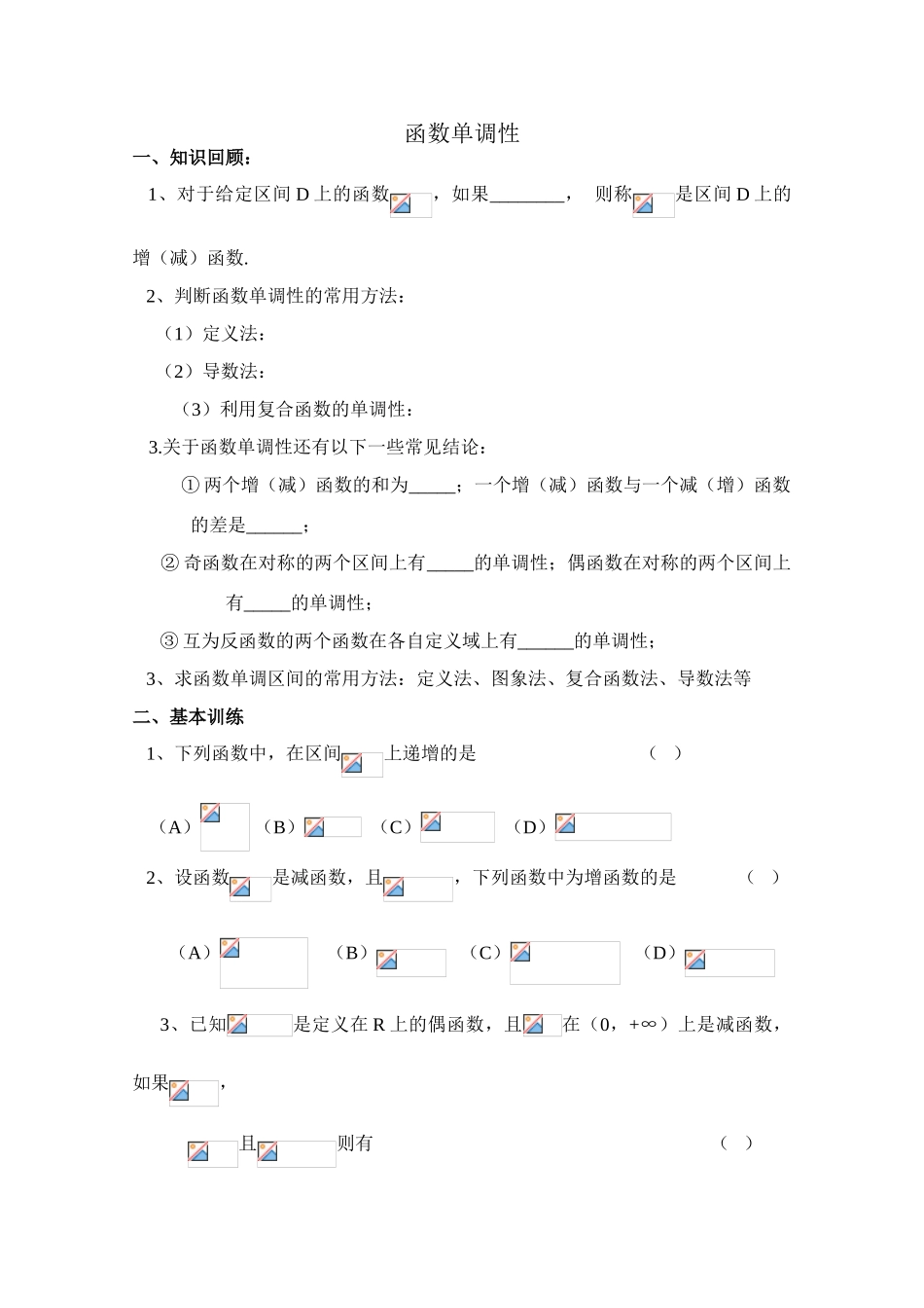 2010年高考数学一轮复习学案：函数单调性_第1页