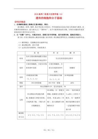 2010高中生物高考二轮复习学案（4）遗传的细胞基础和分子基础全国通用