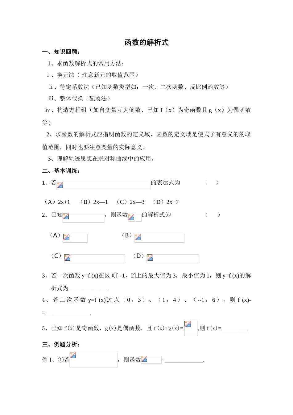 2010年高考数学一轮复习学案：函数的解析式_第1页