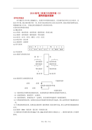 2010高中生物高考二轮复习学案（5）遗传的基本规律