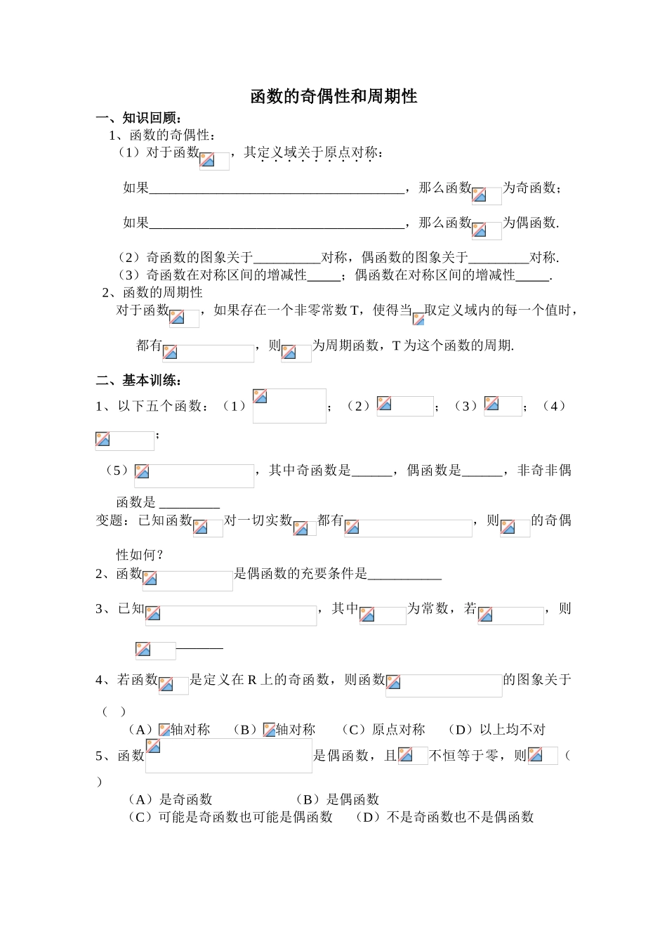 2010年高考数学一轮复习学案：函数的奇偶性和周期性_第1页