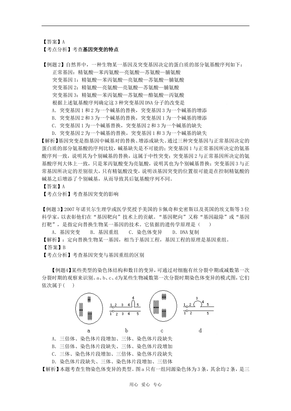 2010高中生物高考二轮复习学案（6）变异、育种、优生和进化全国通用_第3页