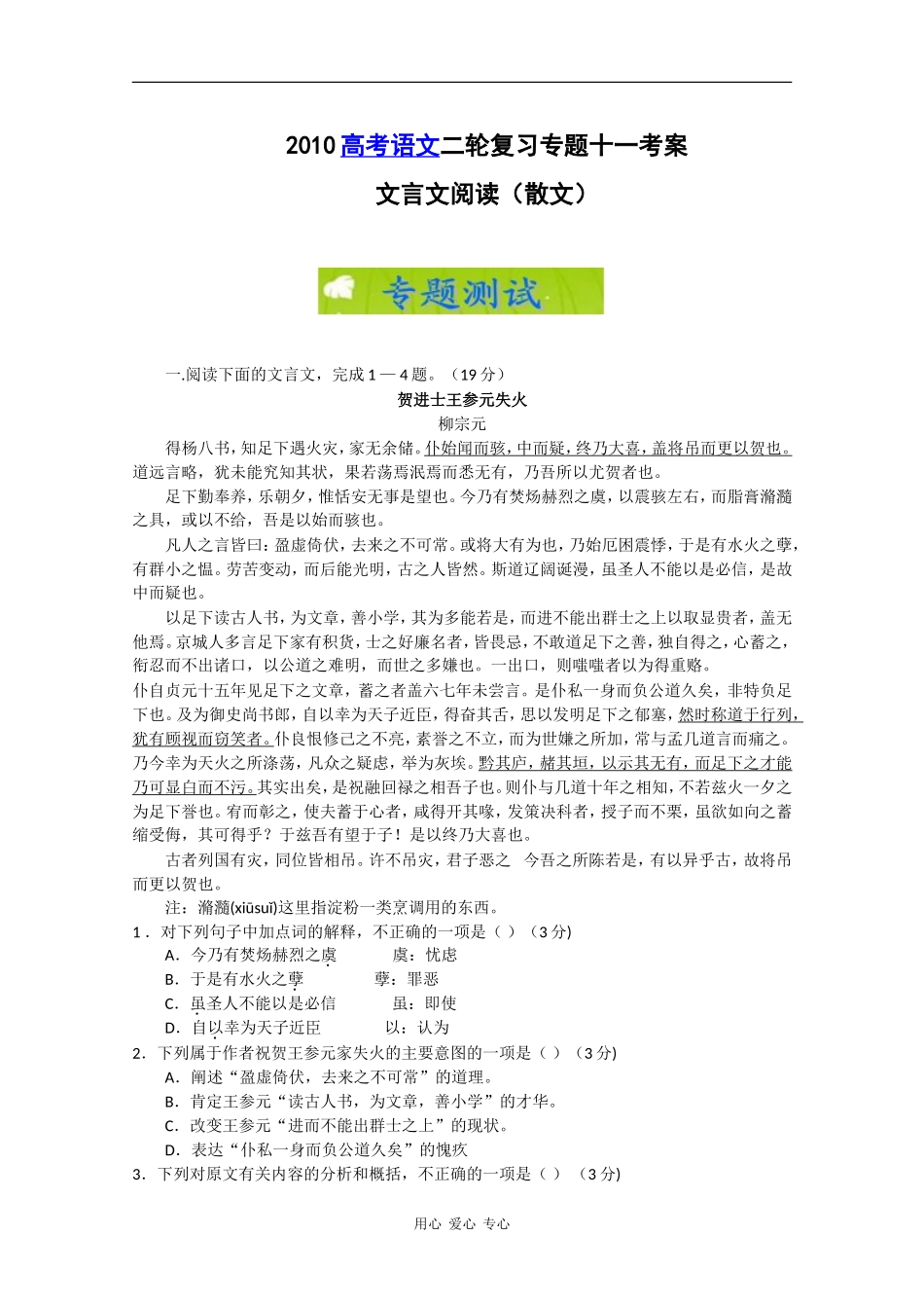 2010高考语文二轮复习专题十一考案：文言文阅读（散文）_第1页
