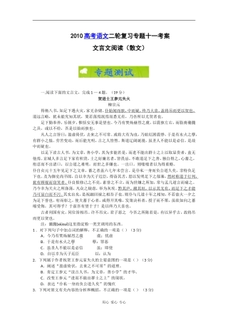 2010高考语文二轮复习专题十一考案：文言文阅读（散文）
